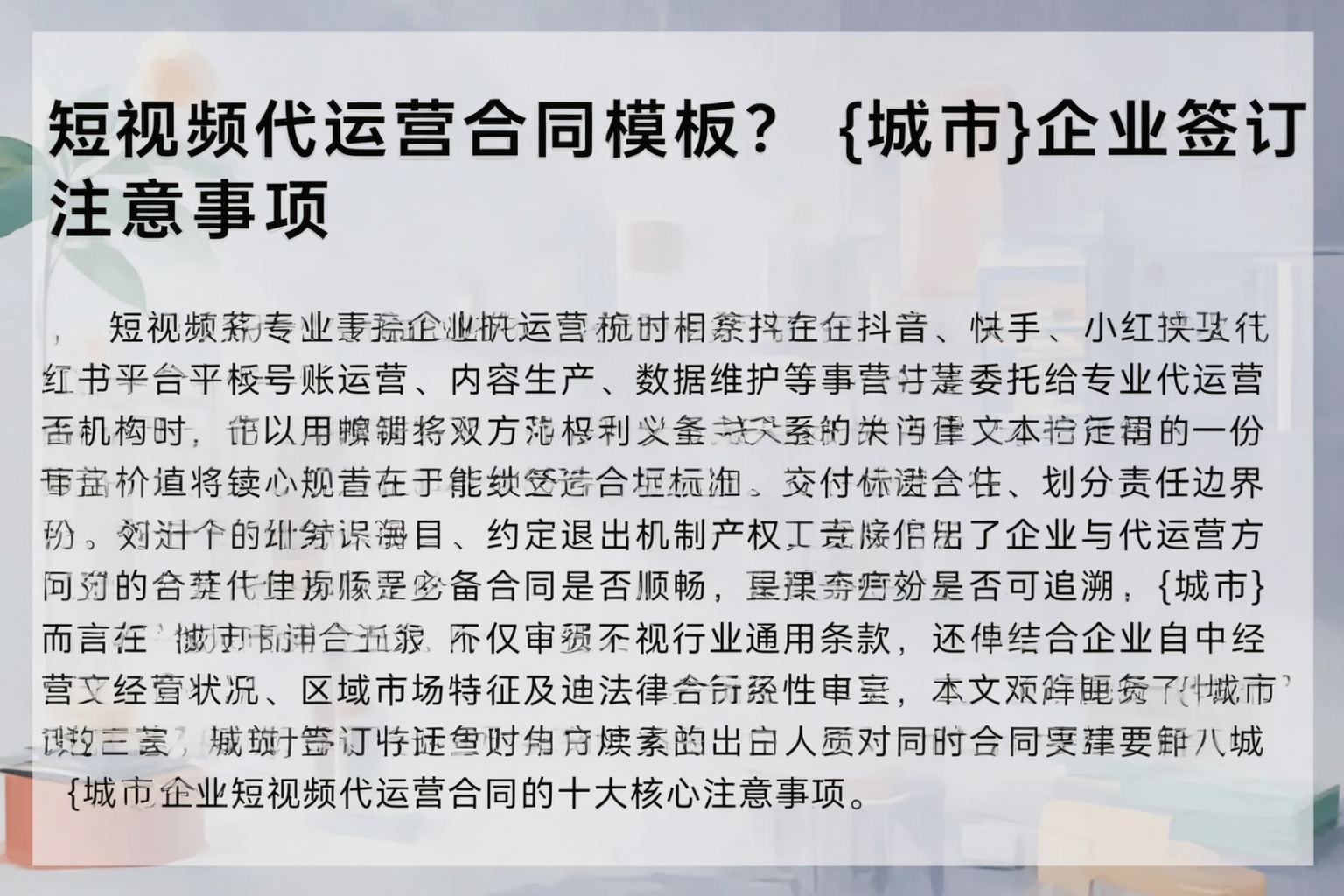 短视频代运营合同模板？昌都企业签订注意事项