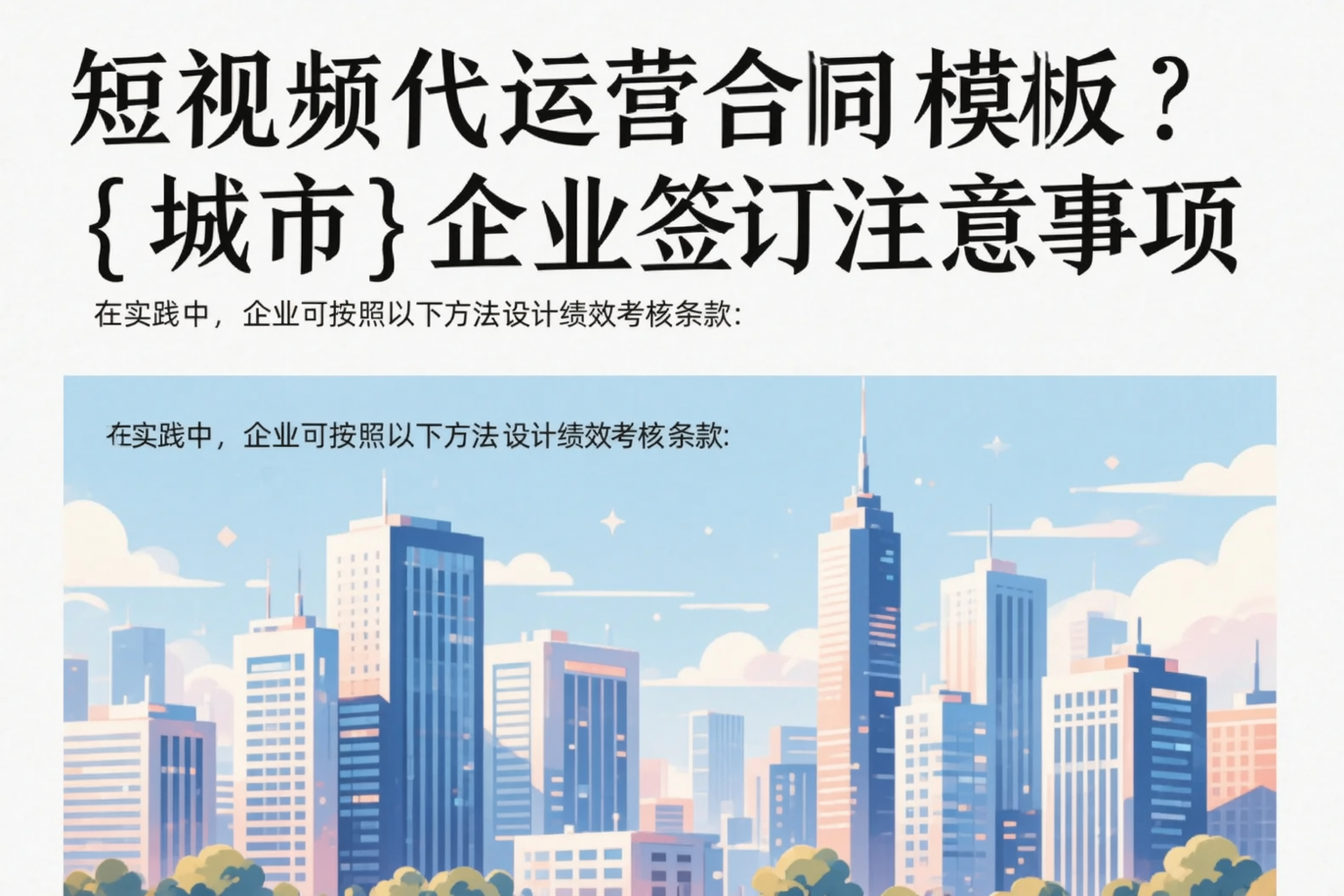 短视频代运营合同模板？昌都企业签订注意事项