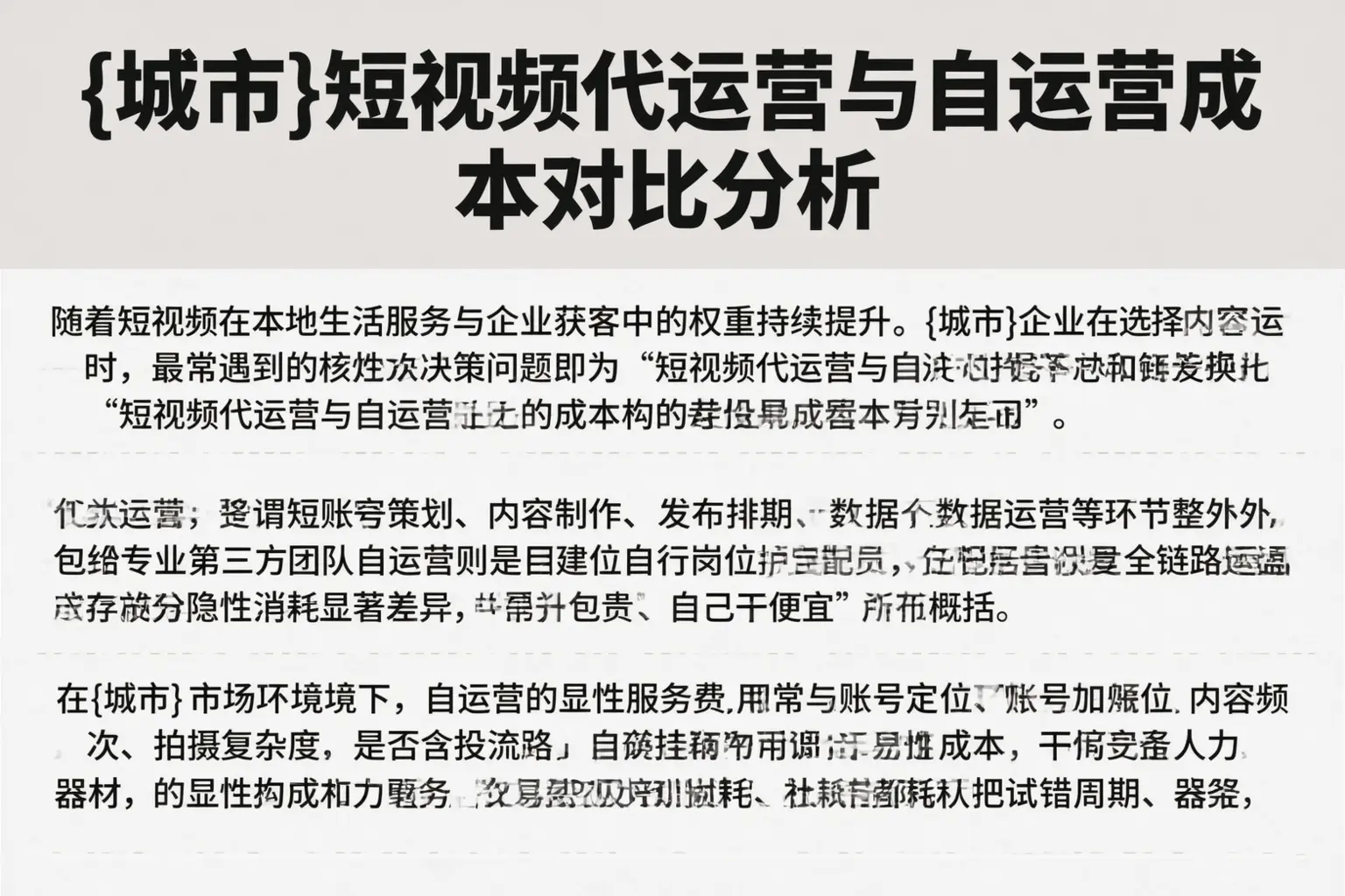 昌都短视频代运营与自运营成本对比分析