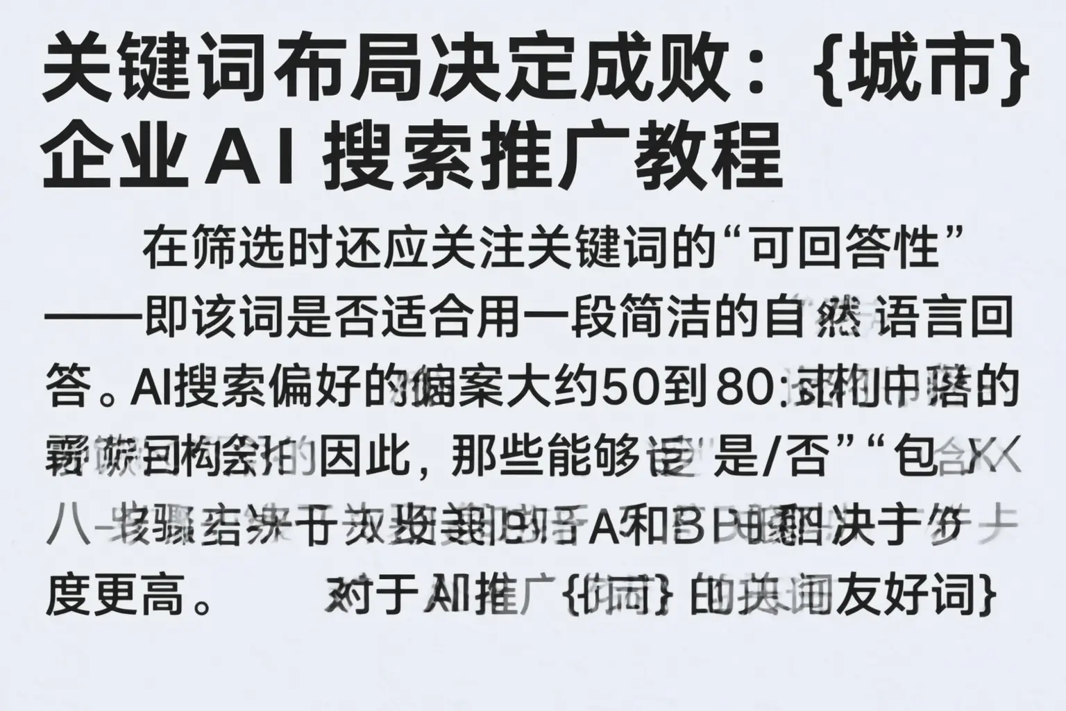 关键词布局决定成败:昌都企业AI搜索推广教程