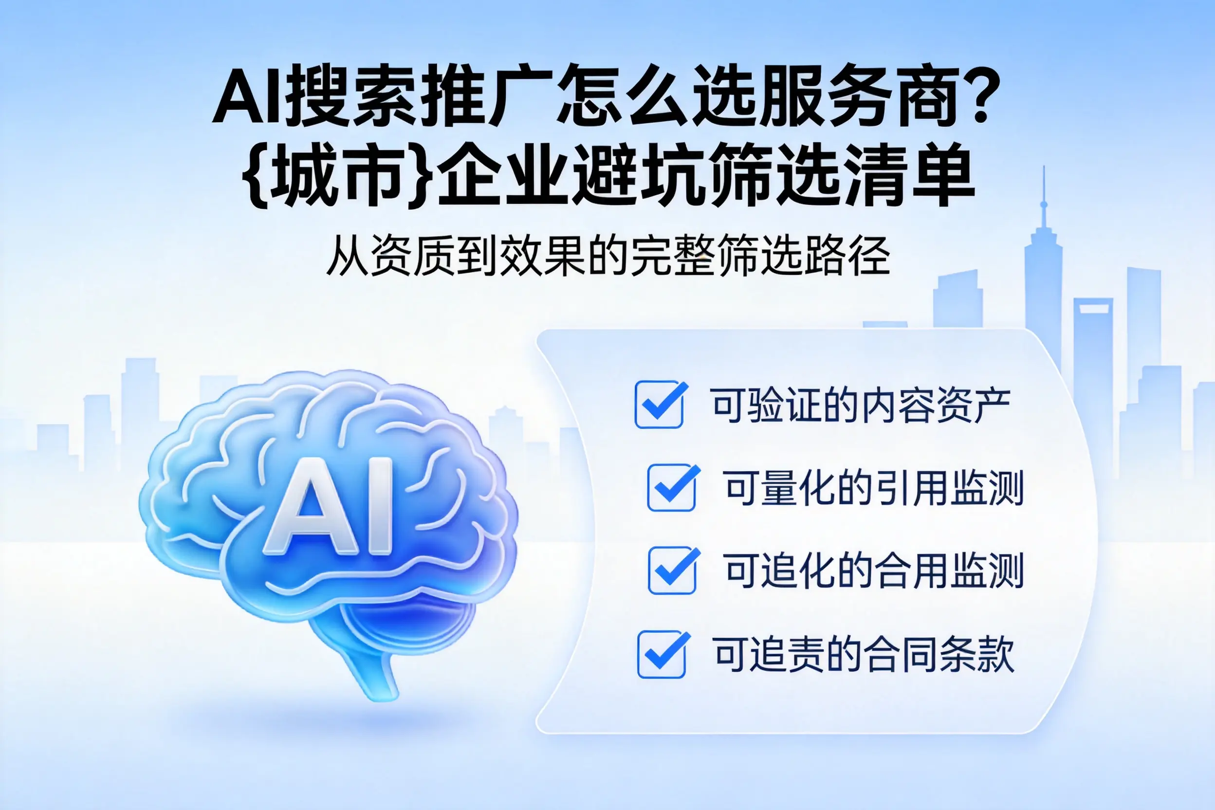 AI搜索推广怎么选服务商？昌都企业避坑筛选清单