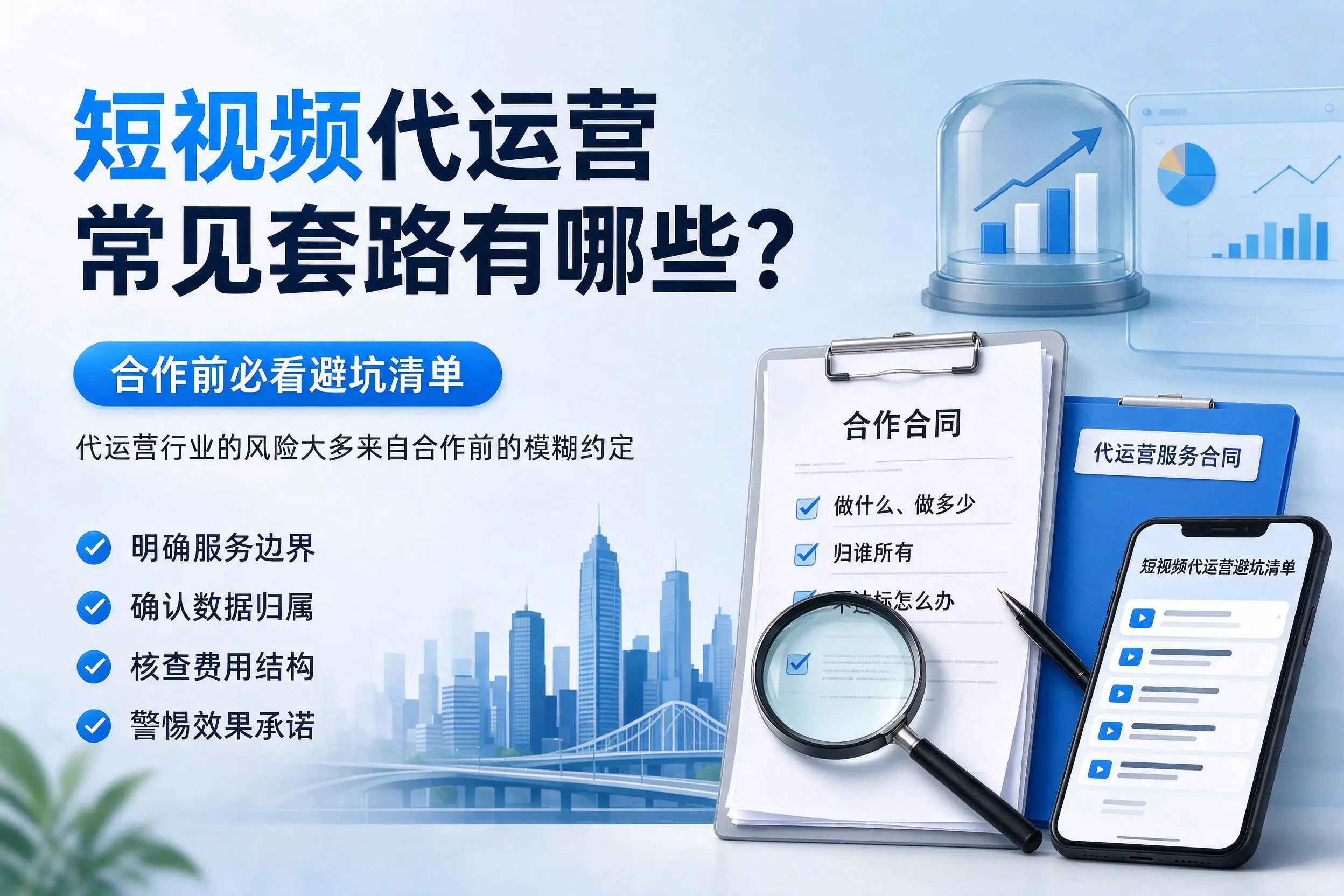 昌都短视频代运营常见套路有哪些？合作前必看避坑清单