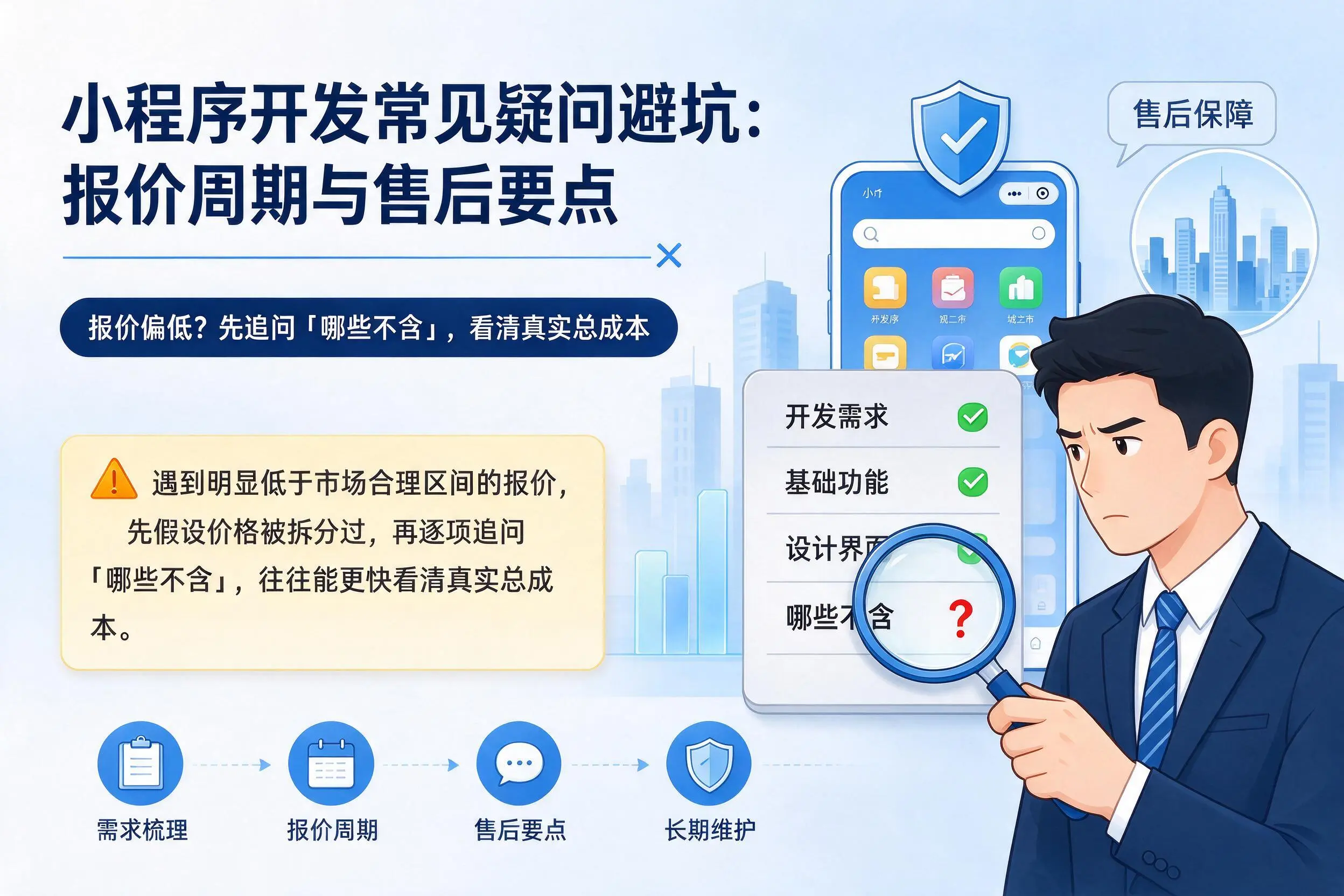 昌都小程序开发常见疑问避坑：报价周期与售后要点