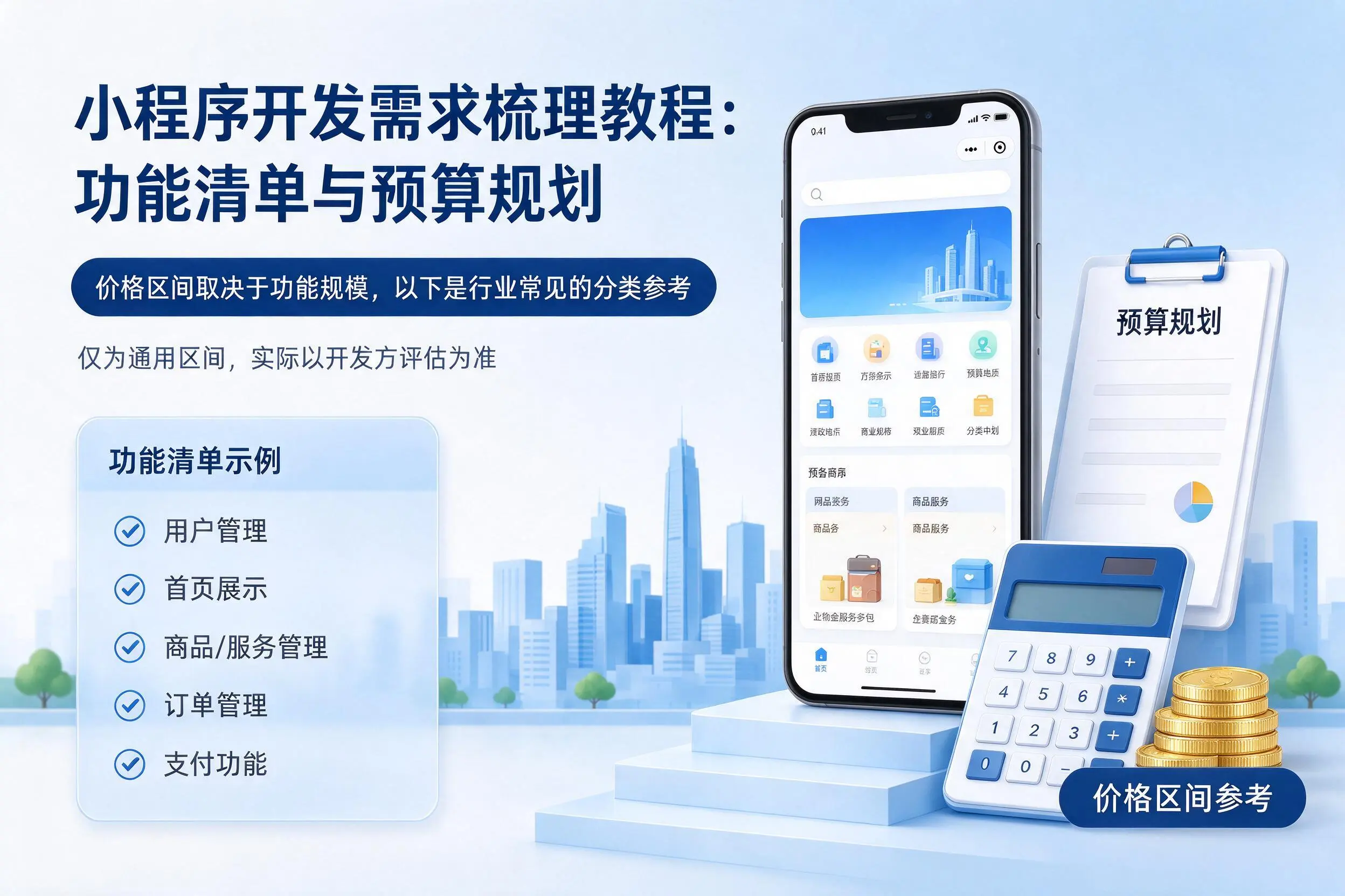昌都小程序开发需求梳理教程：功能清单与预算规划