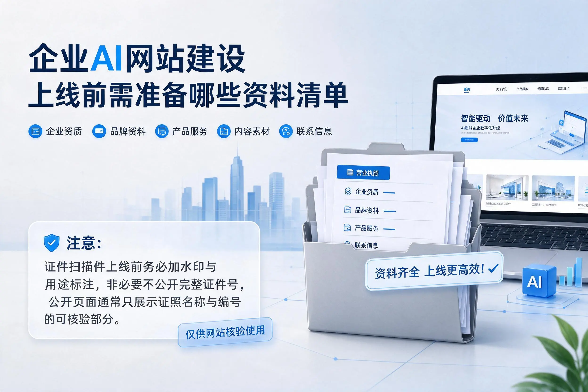 昌都企业AI网站建设上线前需准备哪些资料清单